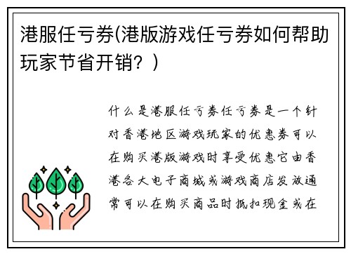 港服任亏券(港版游戏任亏券如何帮助玩家节省开销？)
