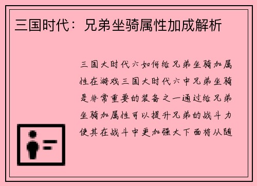 三国时代：兄弟坐骑属性加成解析