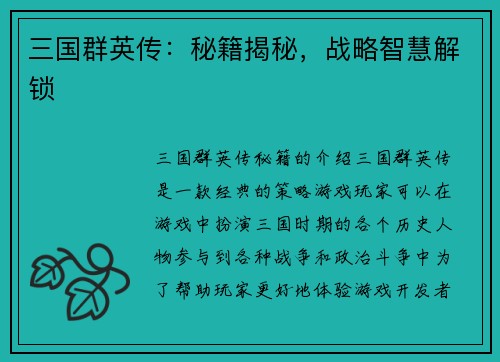 三国群英传：秘籍揭秘，战略智慧解锁