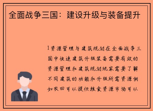 全面战争三国：建设升级与装备提升
