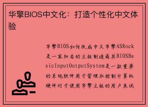 华擎BIOS中文化：打造个性化中文体验